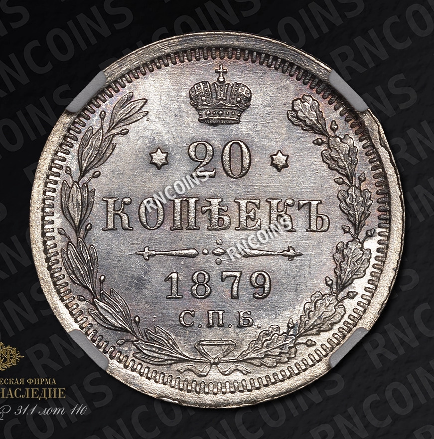 20 копеек 1879 года СПБ НФ