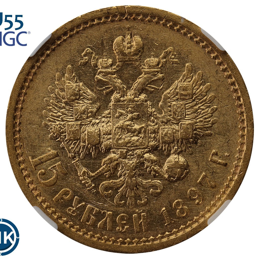 15 рублей 1897 года