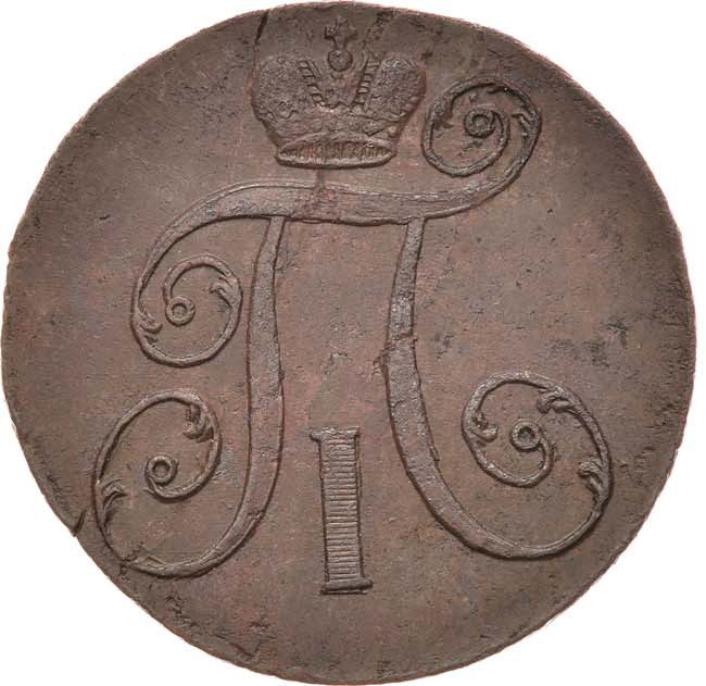 2 копейки 1797 года