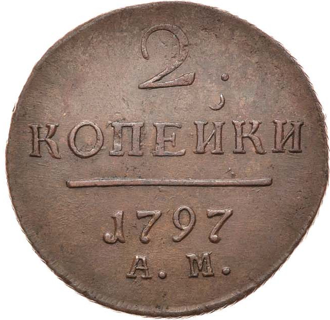 2 копейки 1797 года