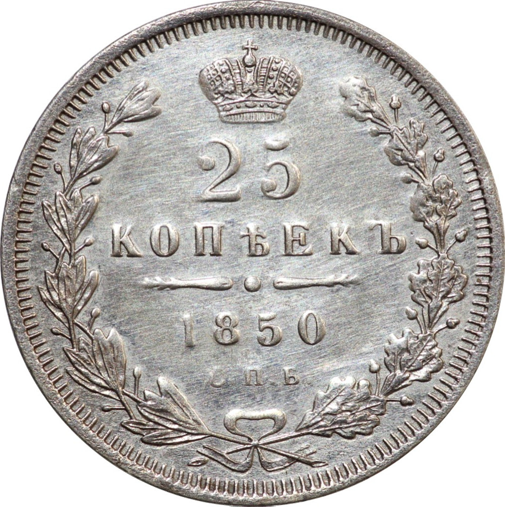 25 копеек 1850 года СПБ ПА