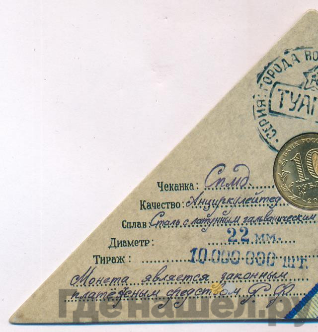 10 рублей 2012 года СПМД Города воинской славы Туапсе