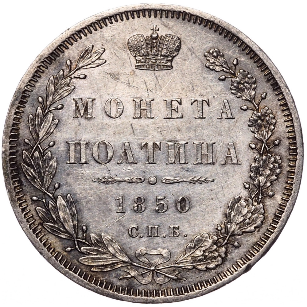 Полтина 1850 года СПБ ПА