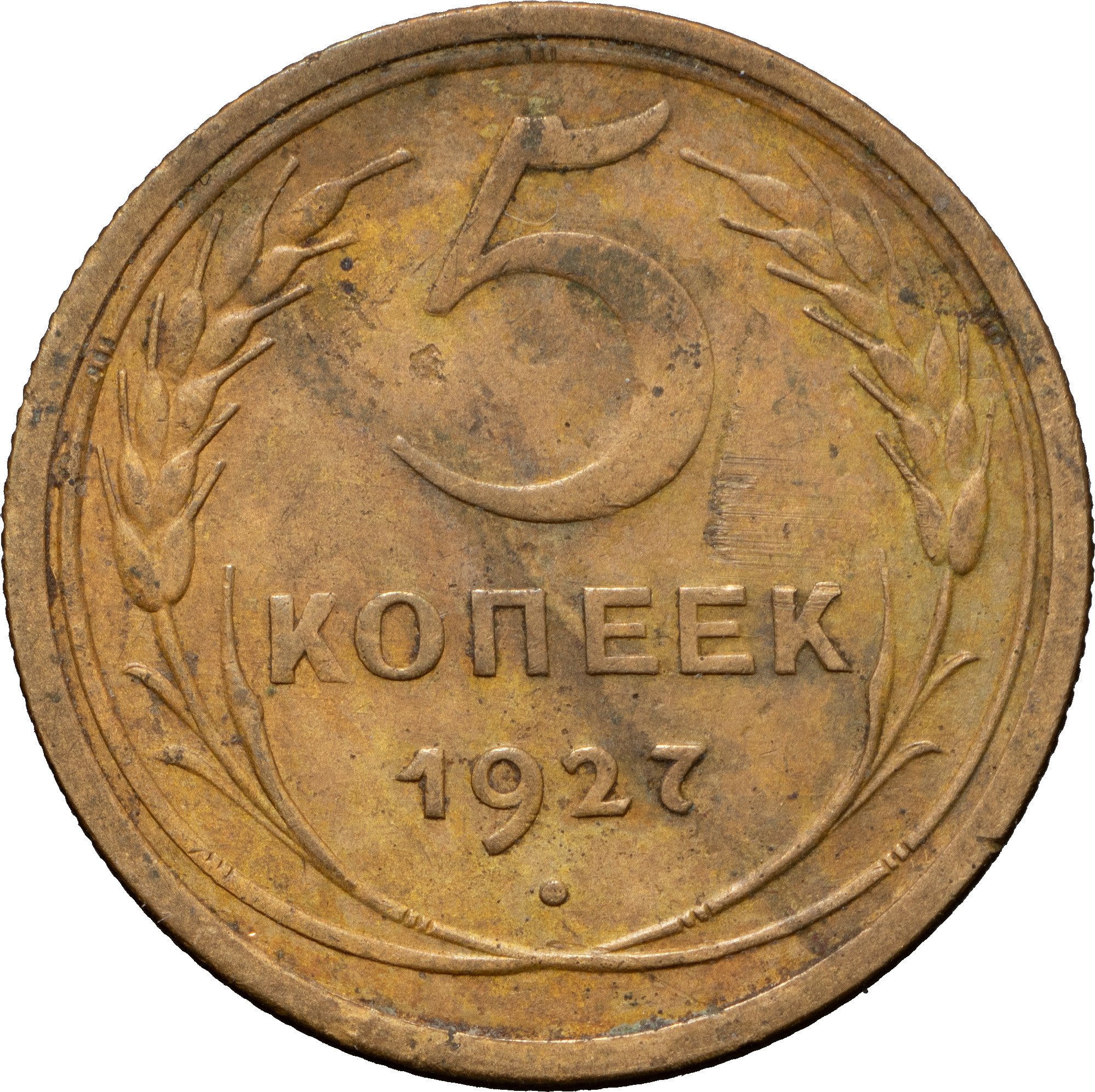 5 копеек 1927 года