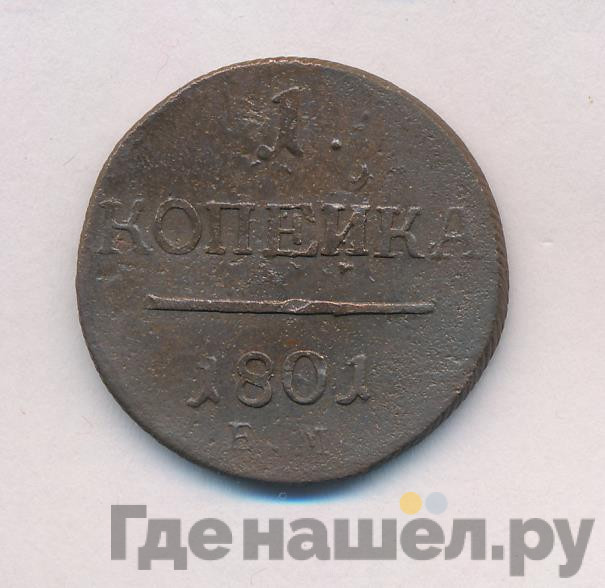 1 копейка 1801 года