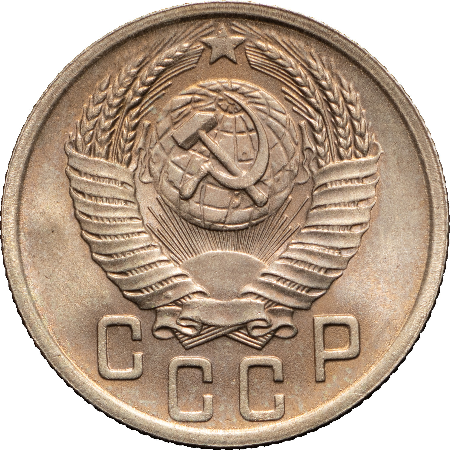 15 копеек 1952 года