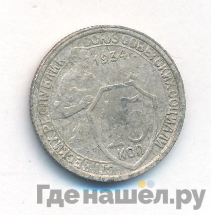 15 копеек 1934 года