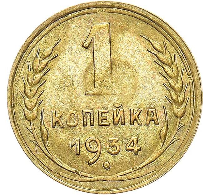 1 копейка 1934 года