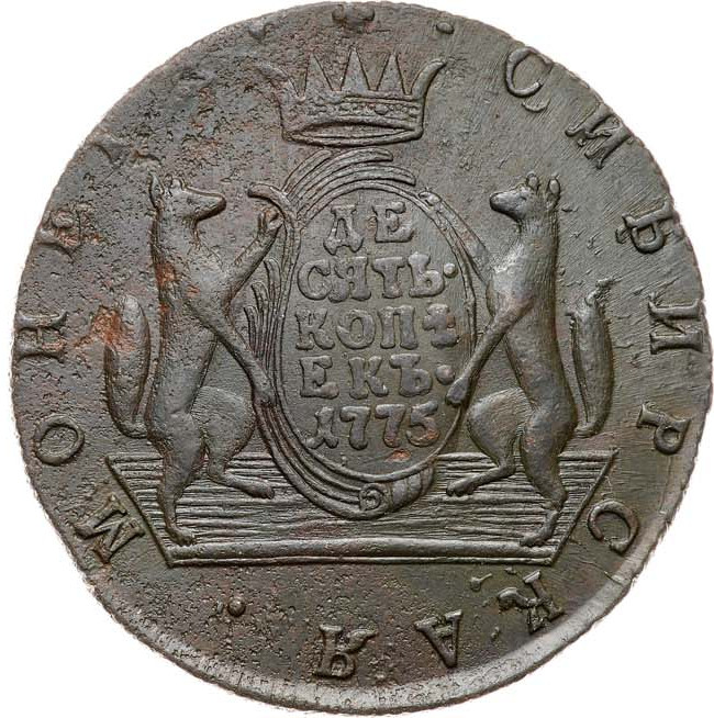 10 копеек 1775 года
