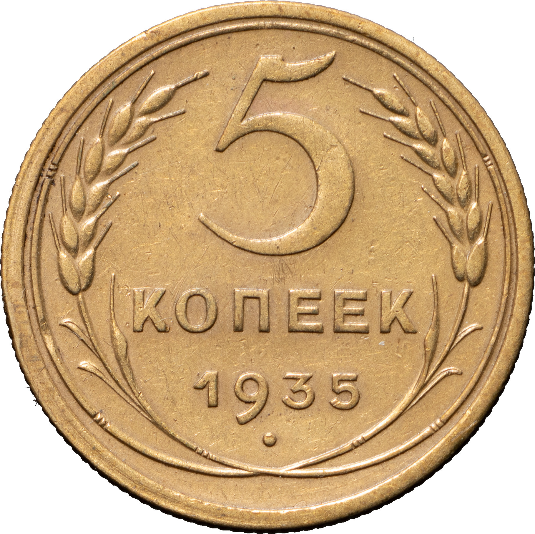 5 копеек 1935 года