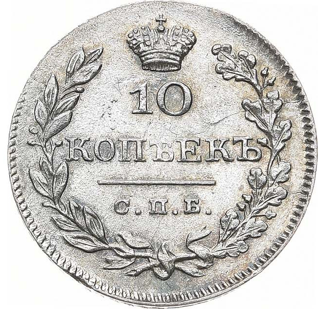 10 копеек 1826 года