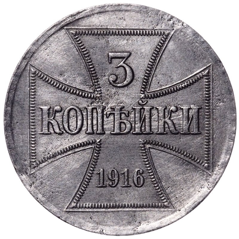 3 копейки 1916 года