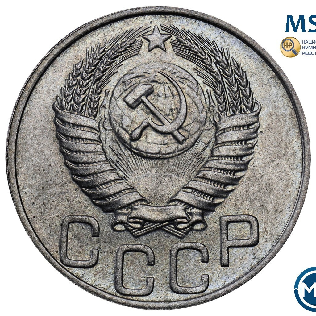 20 копеек 1951 года