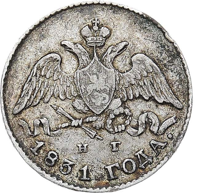 5 копеек 1831 года