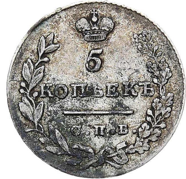 5 копеек 1831 года
