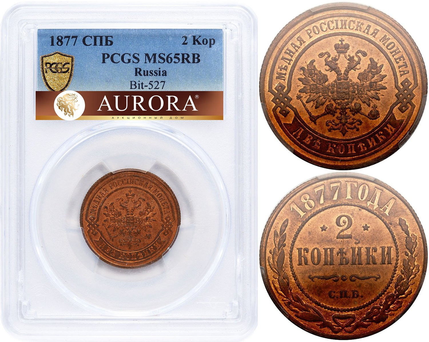 2 копейки 1877 года СПБ