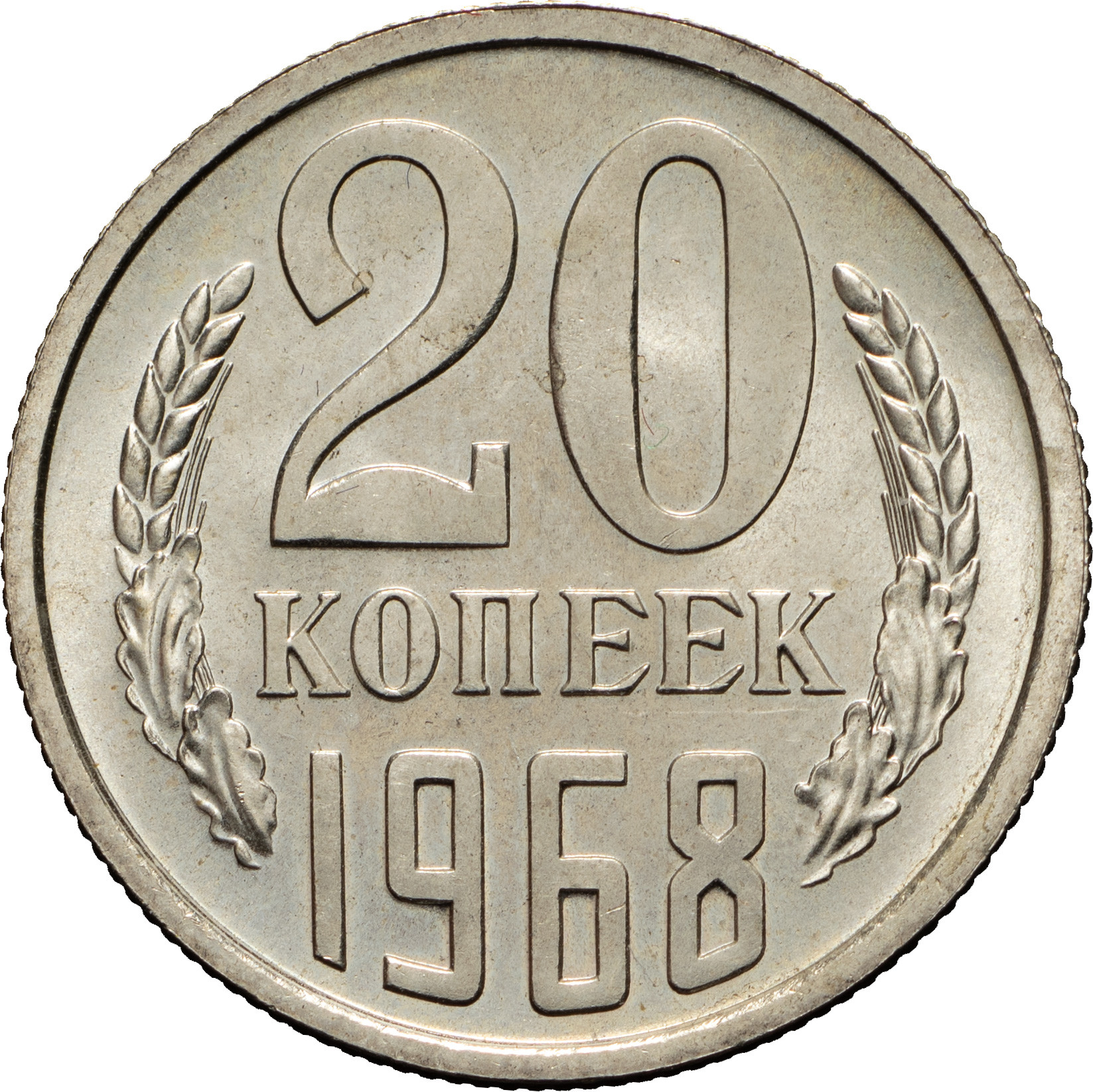 20 копеек 1968 года