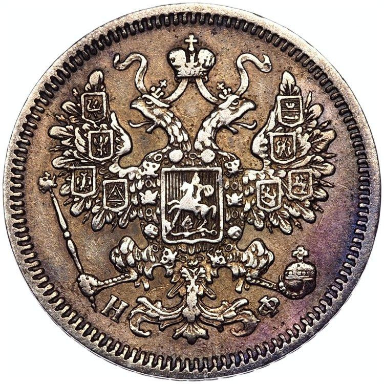 15 копеек 1865 года СПБ НФ