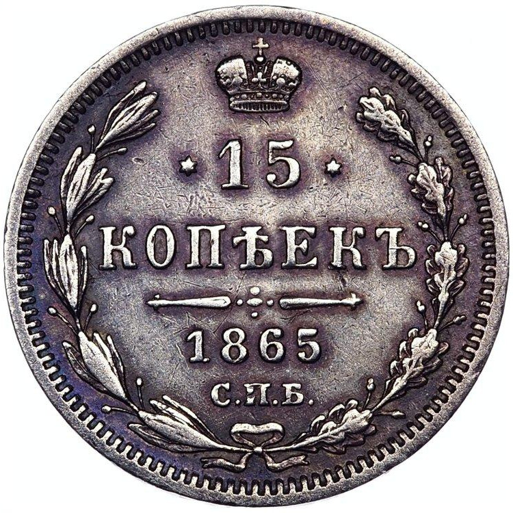 15 копеек 1865 года СПБ НФ