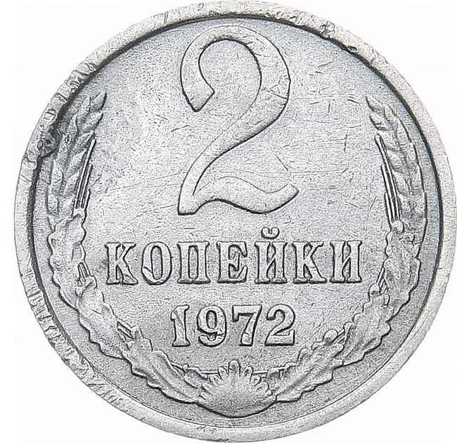2 копейки 1972 года