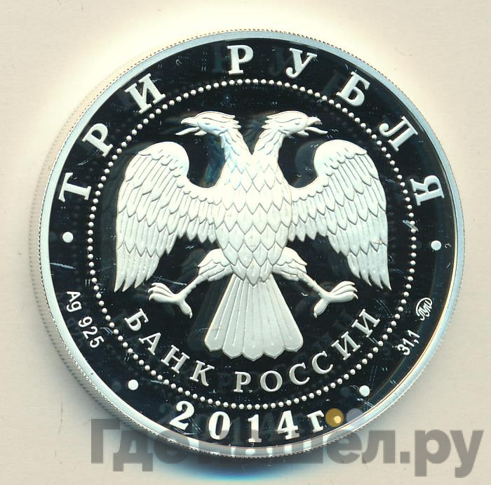 3 рубля 2014 года ММД Лунный календарь лошадь