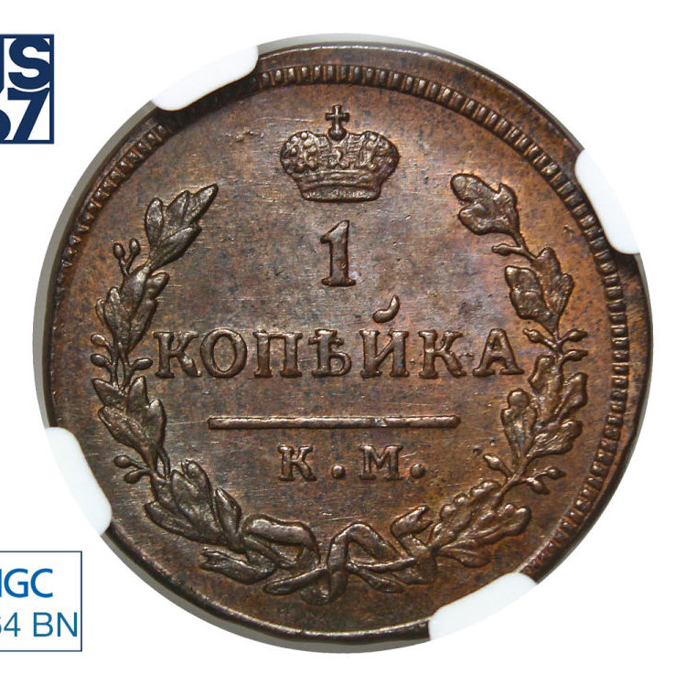 1 копейка 1828 года