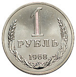 1 рубль 1968 года