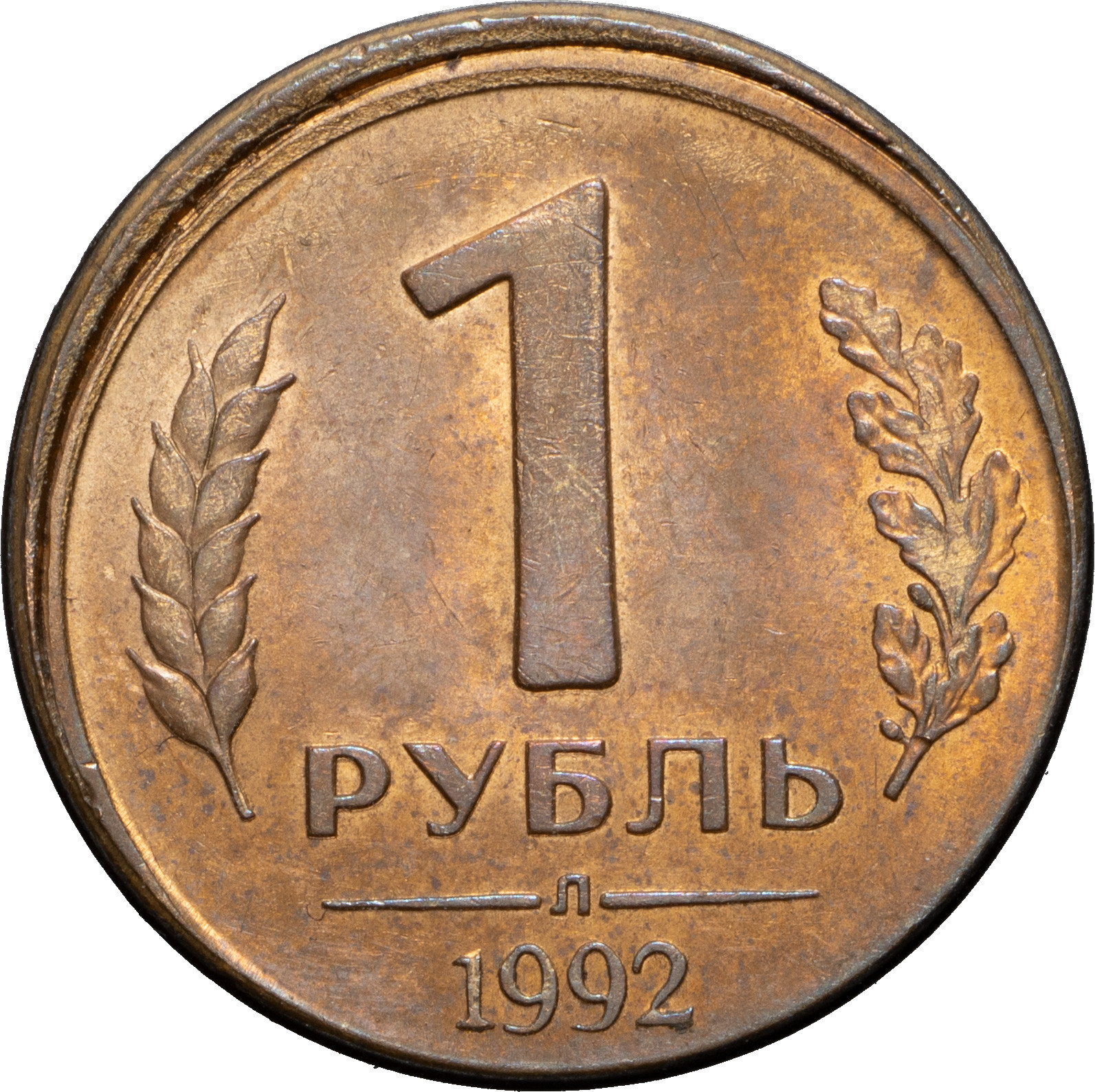 1 рубль 1992 года