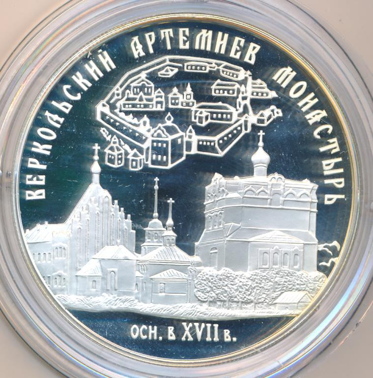 25 рублей 2007 года СПМД Веркольский Артемиев монастырь