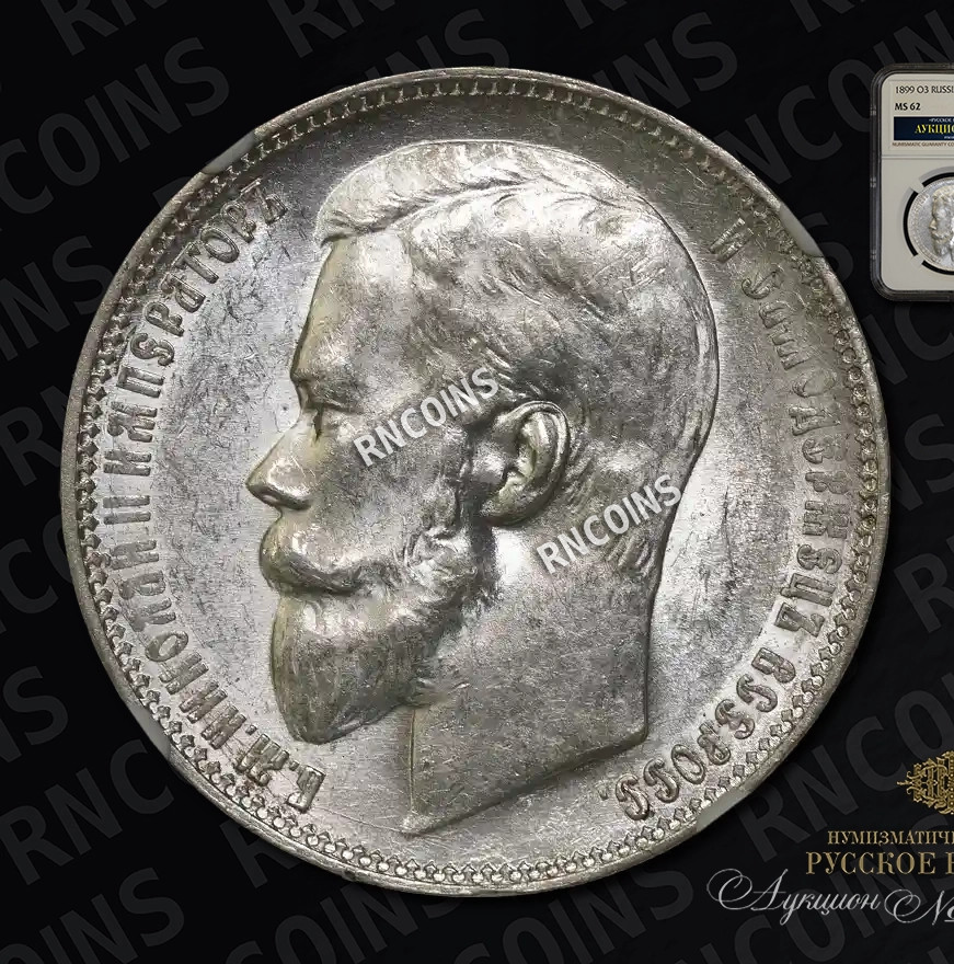 1 рубль 1899 года