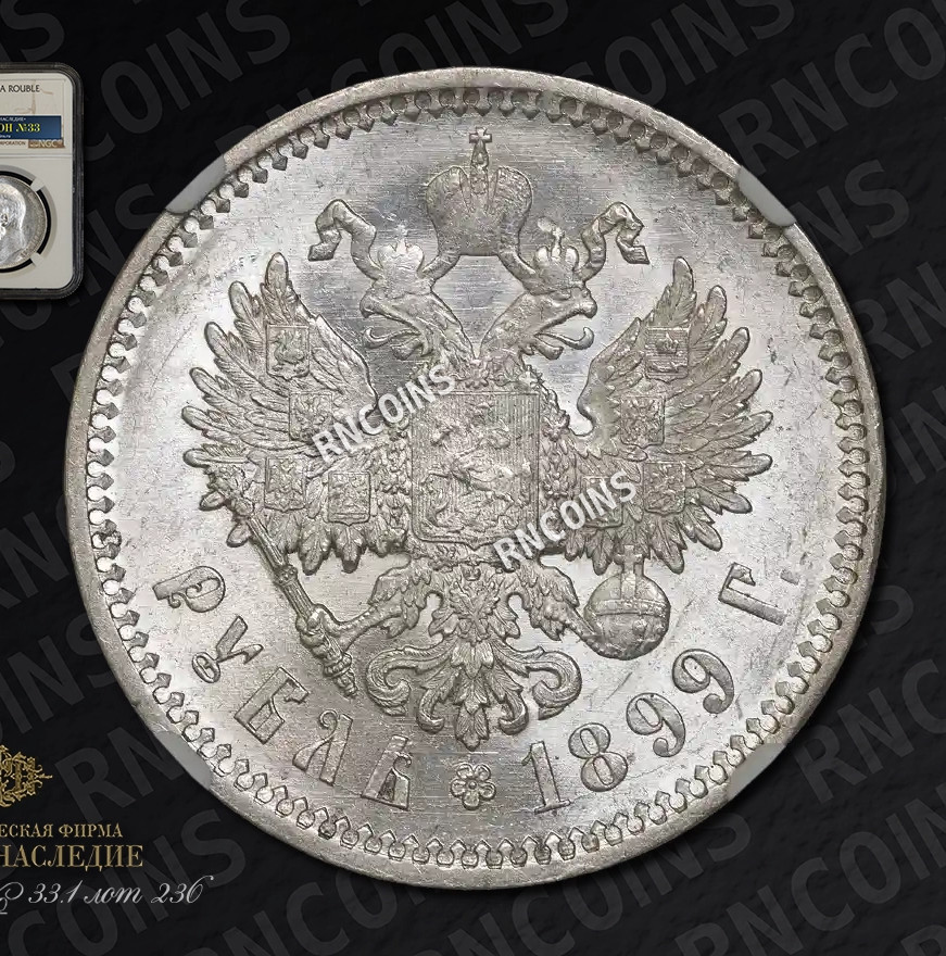 1 рубль 1899 года