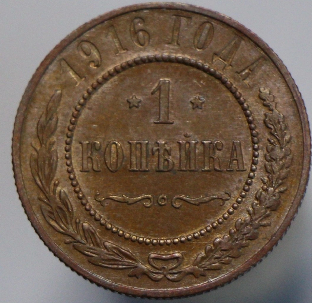 1 копейка 1916 года