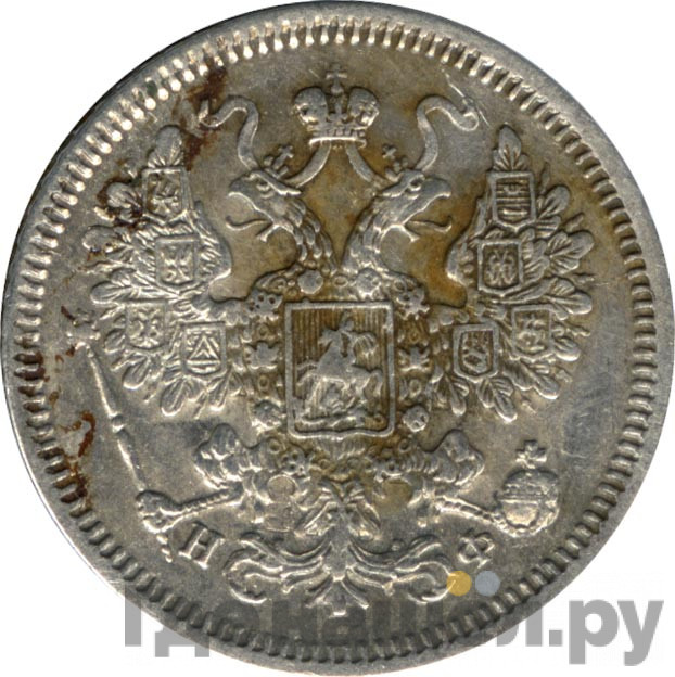 15 копеек 1864 года СПБ НФ