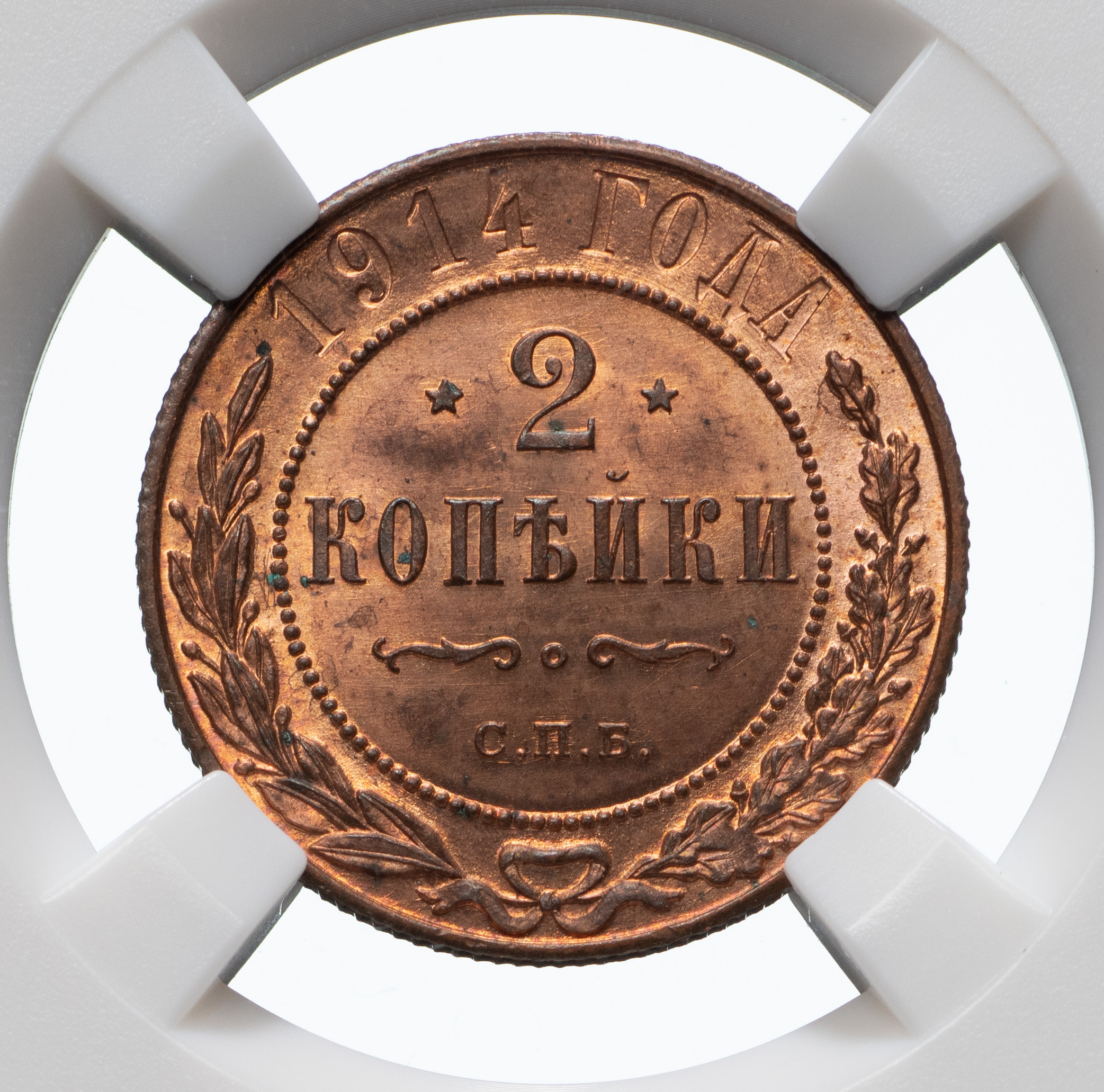 2 копейки 1914 года СПБ