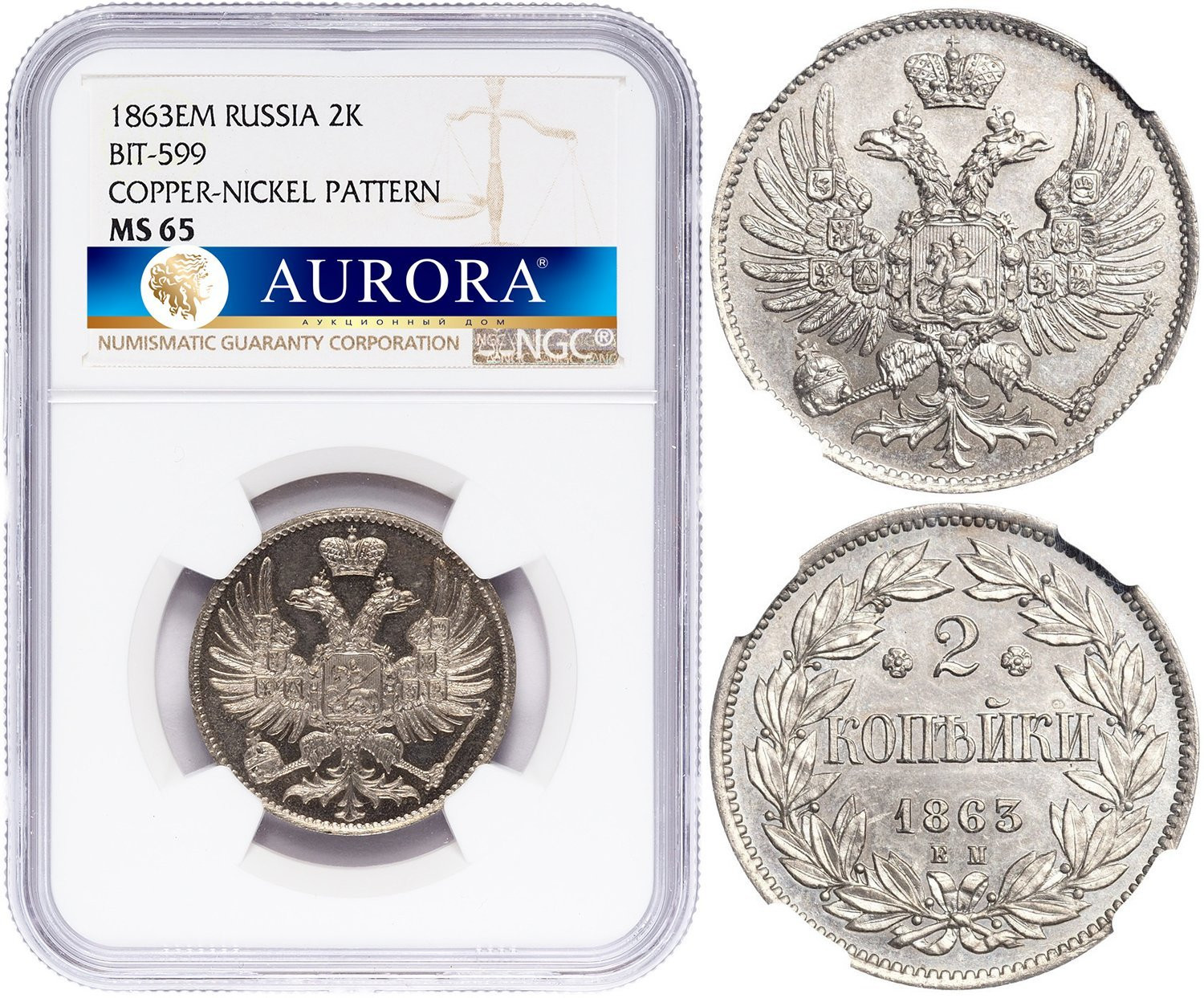 2 копейки 1863 года