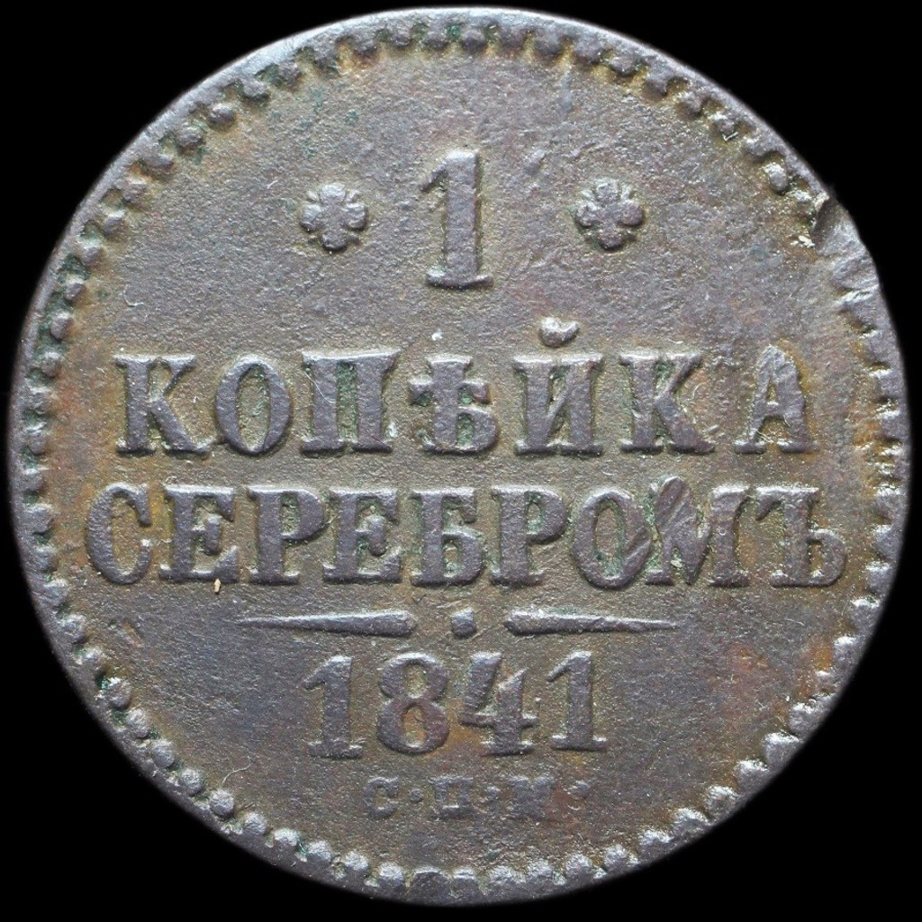 1 копейка 1841 года