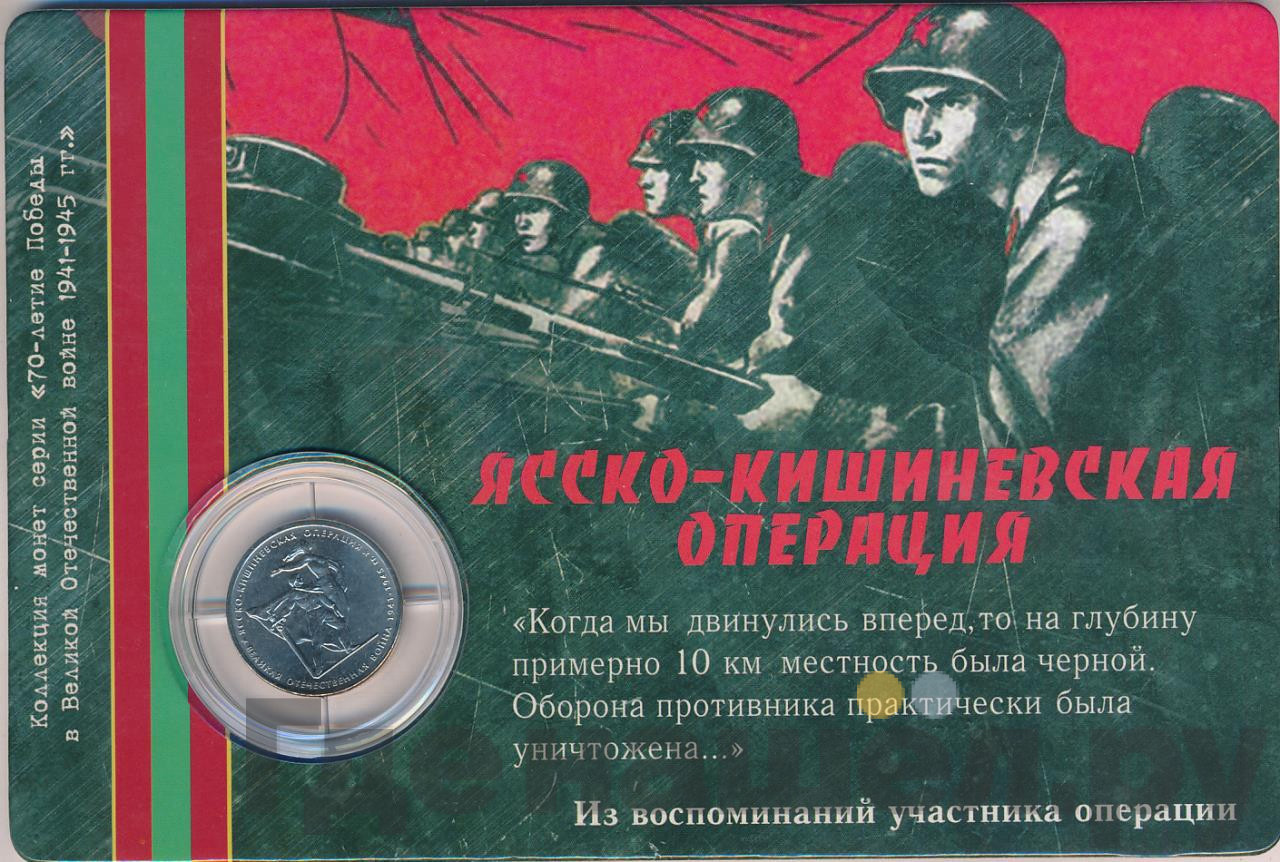 5 рублей 2014 года ММД 70 лет Победы в ВОВ Ясско-Кишиневская операция