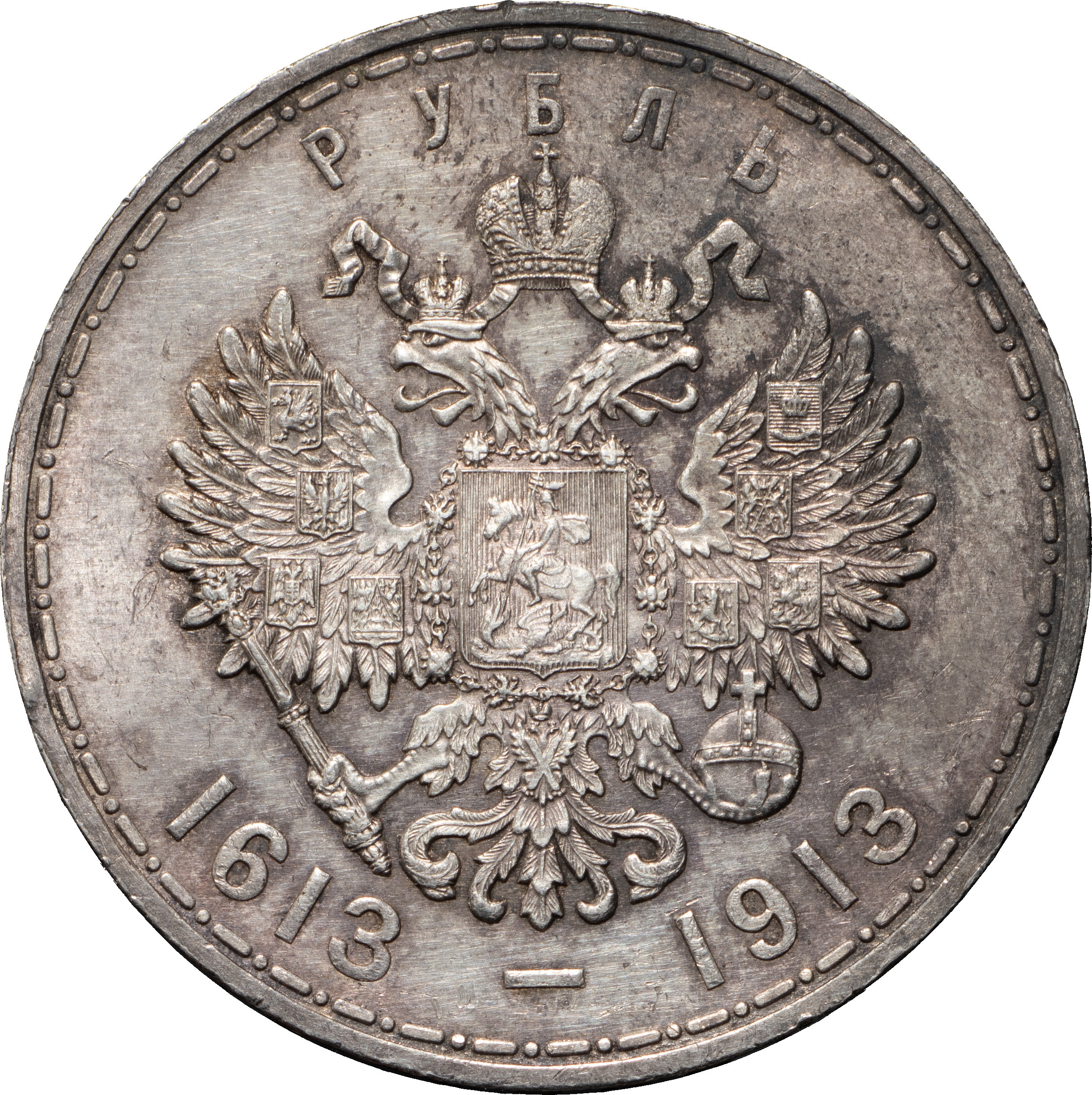 1 рубль 1913 года 300 лет Дому Романовых 1613-1913
