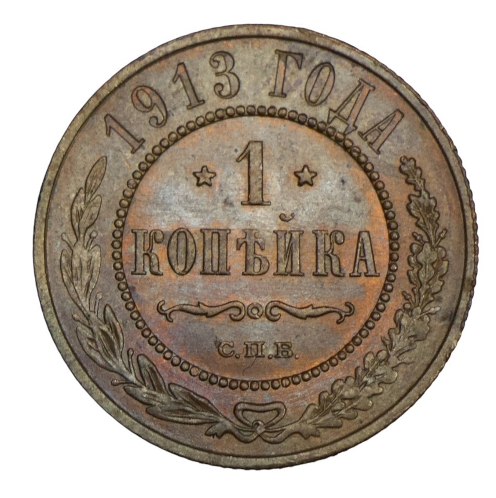 1 копейка 1913 года СПБ