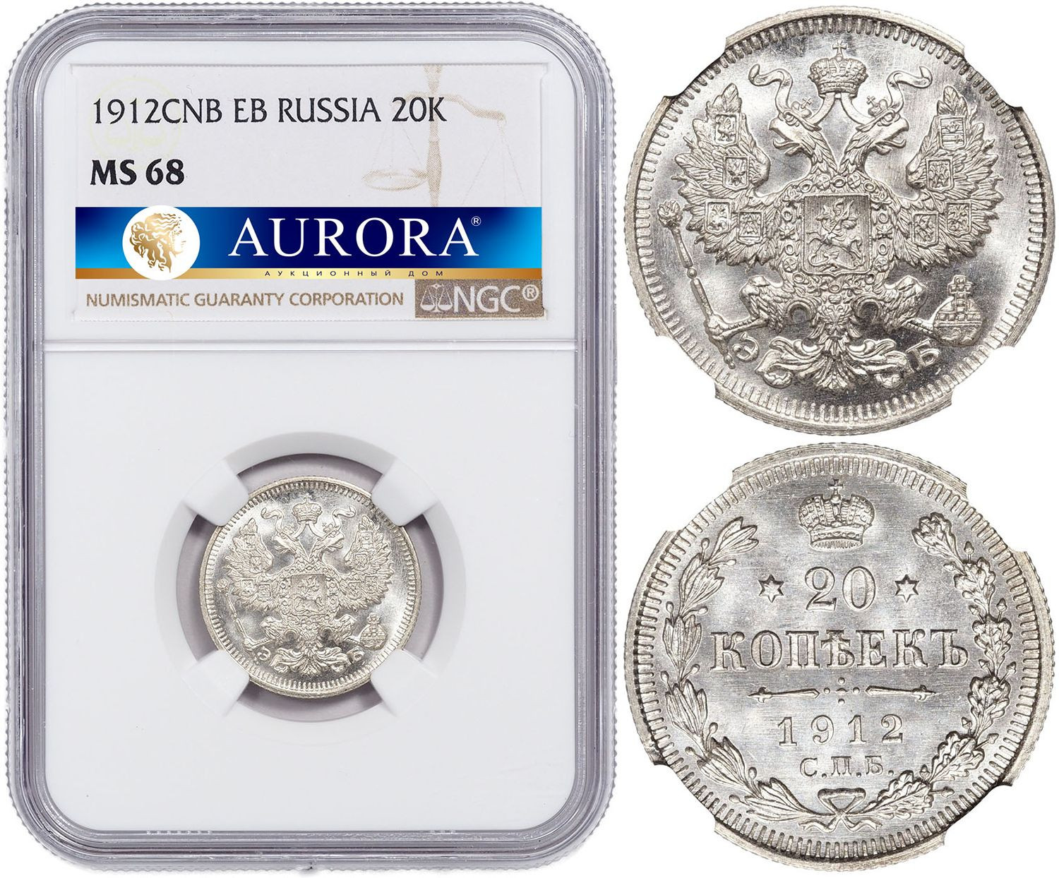 20 копеек 1912 года