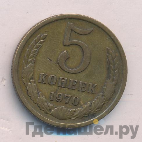 5 копеек 1970 года