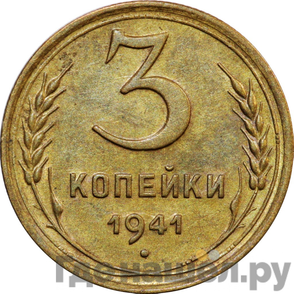 3 копейки 1941 года