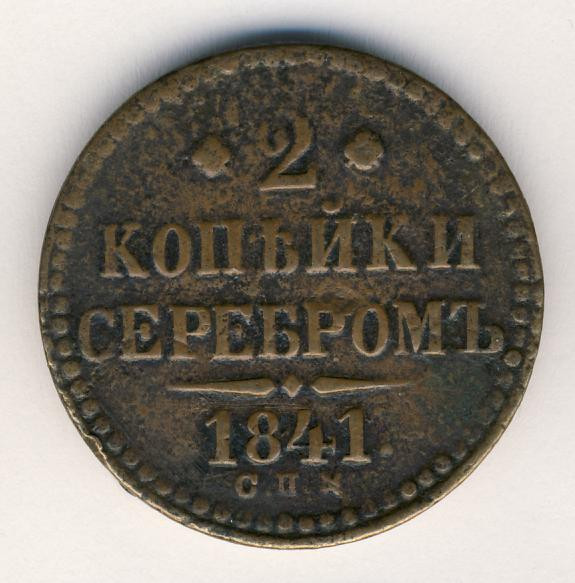 2 копейки 1841 года