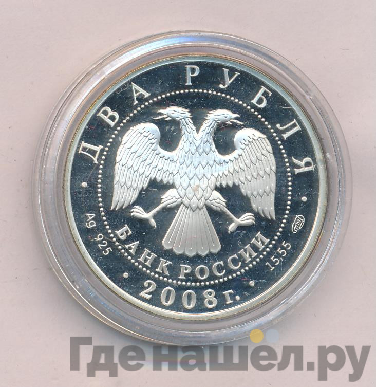 2 рубля 2008 года СПМД 100 лет со дня рождения Н.Н. Носова