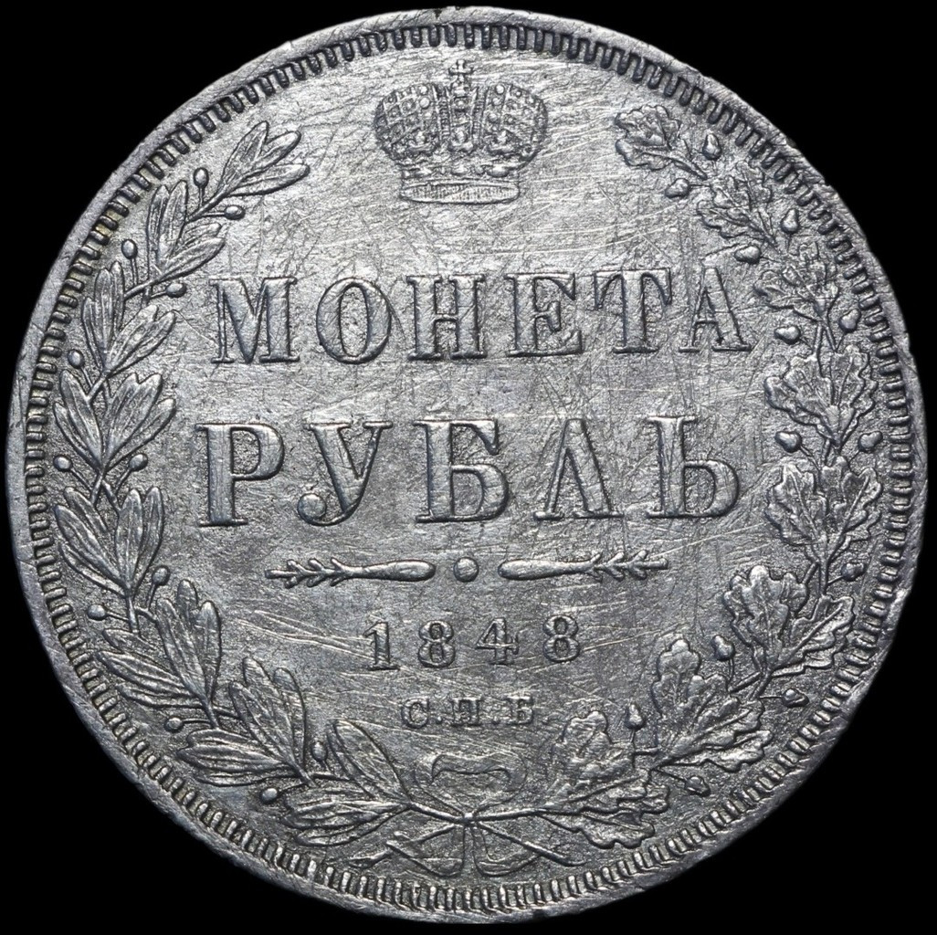 1 рубль 1848 года