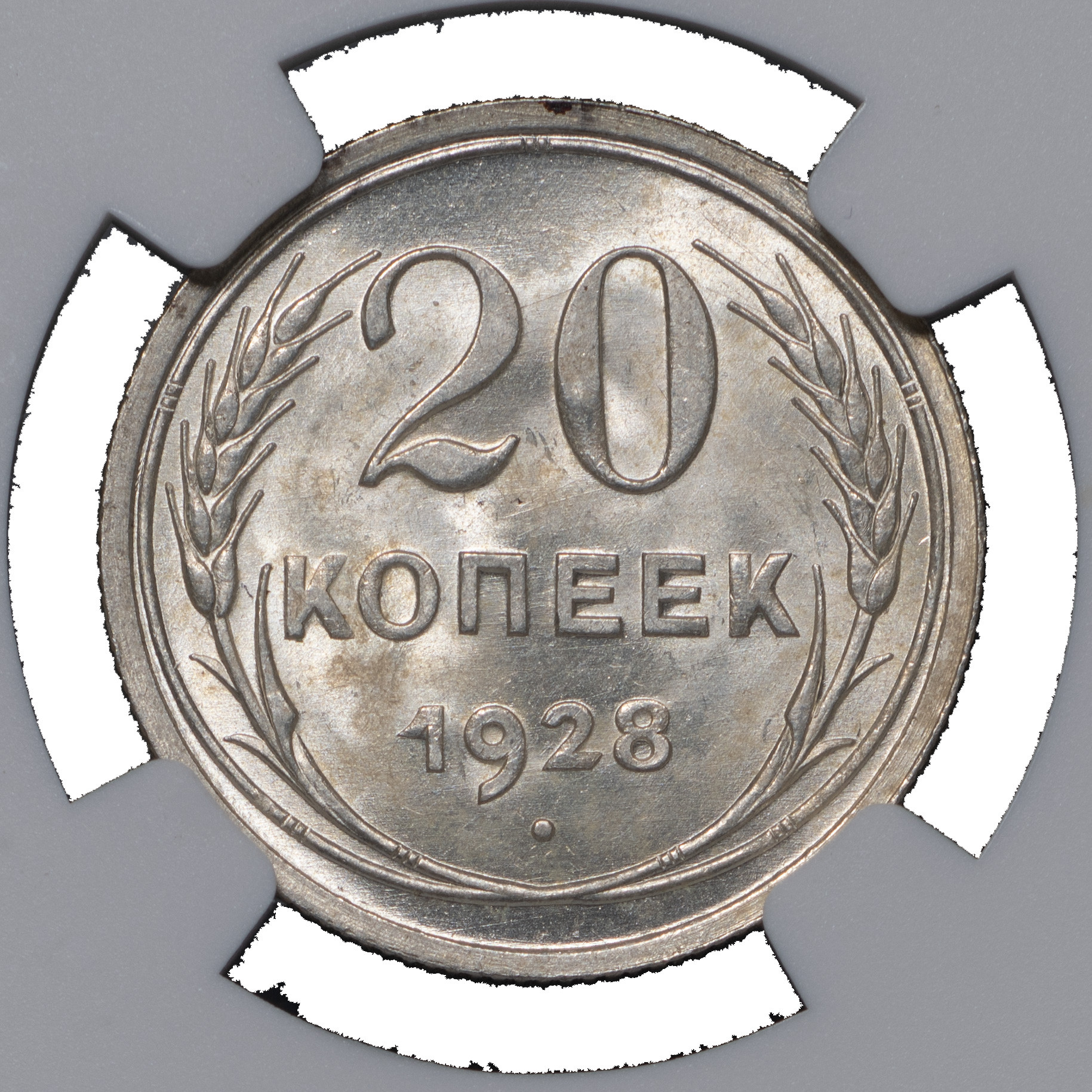 20 копеек 1928 года