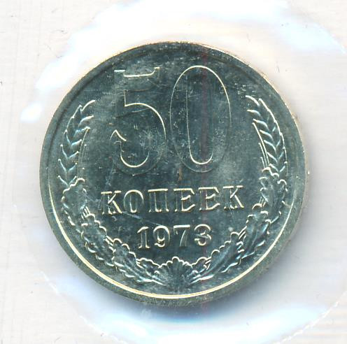 50 копеек 1973 года