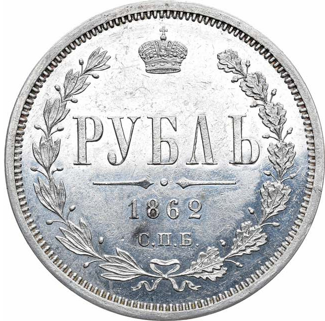1 рубль 1862 года СПБ МИ