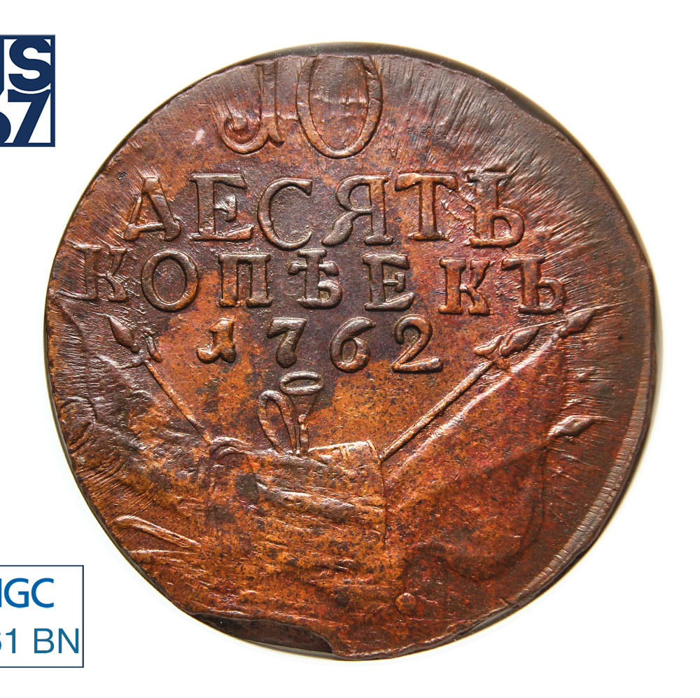 10 копеек 1762 года