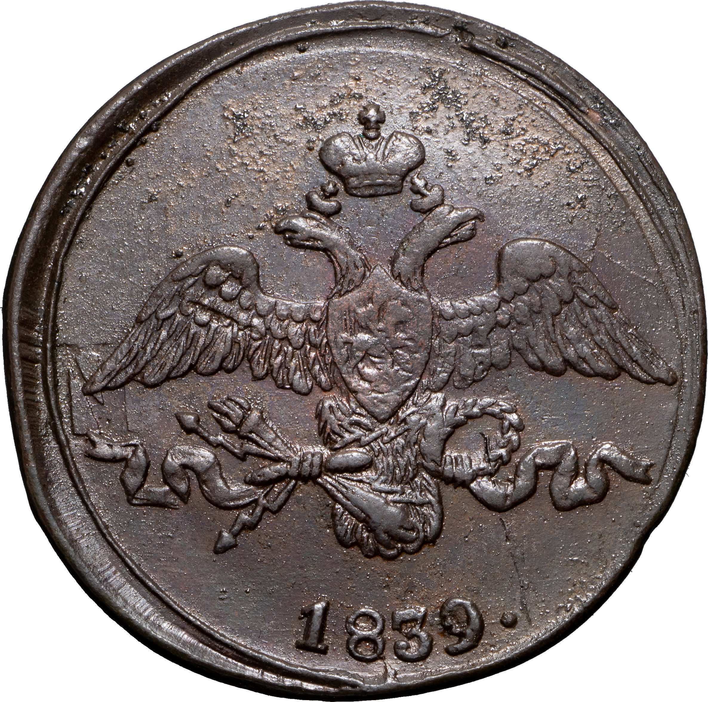 2 копейки 1839 года